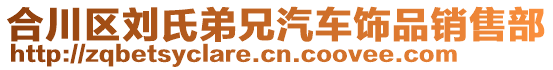合川區(qū)劉氏弟兄汽車飾品銷售部