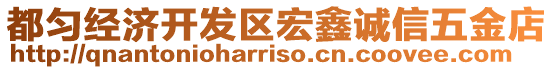 都勻經濟開發區宏鑫誠信五金店