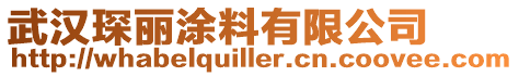 武漢琛麗涂料有限公司