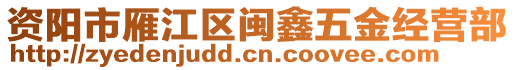 資陽市雁江區閩鑫五金經營部