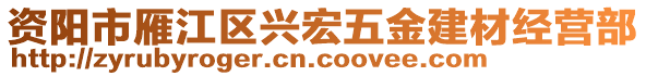 資陽市雁江區(qū)興宏五金建材經(jīng)營部