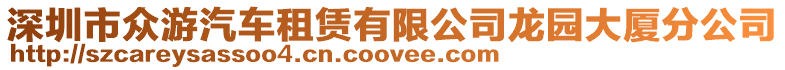 深圳市眾游汽車租賃有限公司龍園大廈分公司