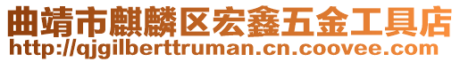 曲靖市麒麟區宏鑫五金工具店