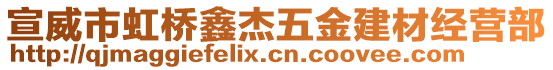 宣威市虹桥鑫杰五金建材经营部