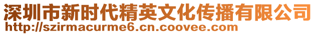 深圳市新時(shí)代精英文化傳播有限公司