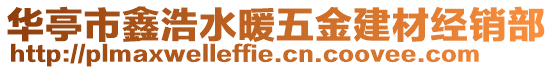 華亭市鑫浩水暖五金建材經(jīng)銷部