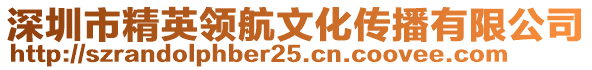 深圳市精英领航文化传播有限公司