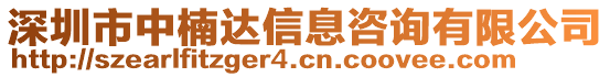 深圳市中楠达信息咨询有限公司