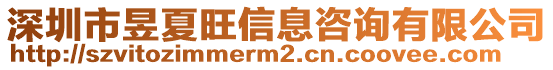 深圳市昱夏旺信息咨詢有限公司