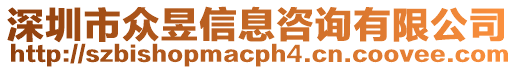 深圳市眾昱信息咨詢有限公司