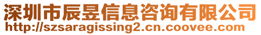 深圳市辰昱信息咨詢有限公司