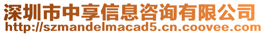 深圳市中享信息咨詢有限公司