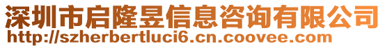 深圳市啟隆昱信息咨詢有限公司