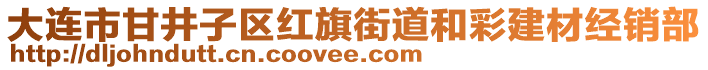 大連市甘井子區(qū)紅旗街道和彩建材經(jīng)銷部