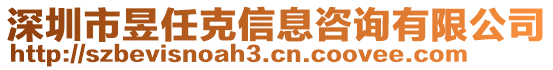 深圳市昱任克信息咨詢有限公司