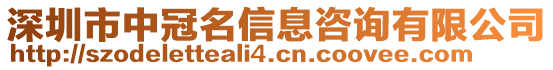 深圳市中冠名信息咨詢有限公司