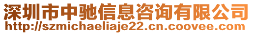 深圳市中馳信息咨詢有限公司