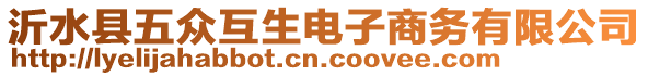 沂水縣五眾互生電子商務(wù)有限公司