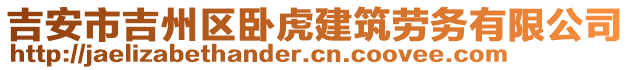 吉安市吉州區(qū)臥虎建筑勞務有限公司