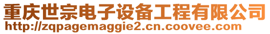 重慶世宗電子設(shè)備工程有限公司