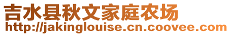 吉水縣秋文家庭農場