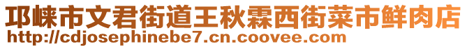 邛崍市文君街道王秋霖西街菜市鮮肉店