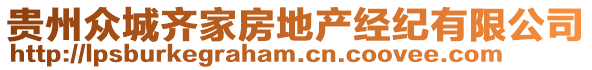 貴州眾城齊家房地產(chǎn)經(jīng)紀(jì)有限公司