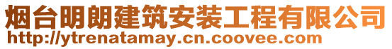 煙臺明朗建筑安裝工程有限公司