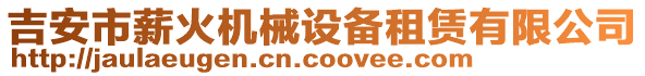 吉安市薪火機(jī)械設(shè)備租賃有限公司