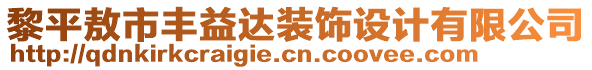 黎平敖市豐益達(dá)裝飾設(shè)計(jì)有限公司