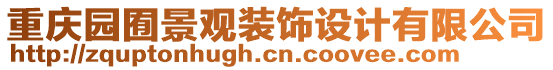重慶園囿景觀裝飾設(shè)計有限公司