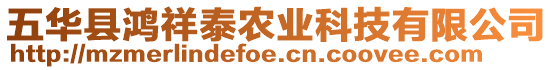 五華縣鴻祥泰農(nóng)業(yè)科技有限公司