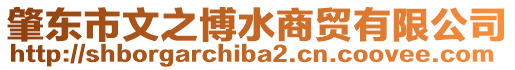 肇東市文之博水商貿(mào)有限公司