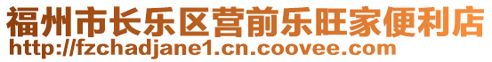 福州市長(zhǎng)樂(lè)區(qū)營(yíng)前樂(lè)旺家便利店