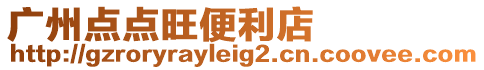廣州點點旺便利店