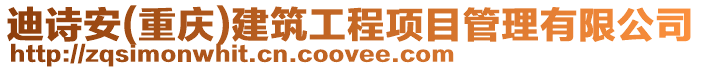 迪詩安(重慶)建筑工程項目管理有限公司