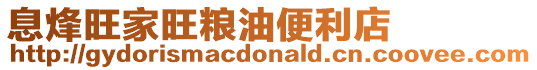 息烽旺家旺糧油便利店