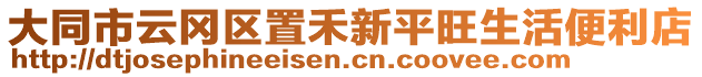 大同市云岡區置禾新平旺生活便利店