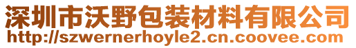 深圳市沃野包裝材料有限公司