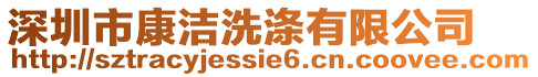 深圳市康潔洗滌有限公司