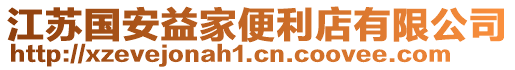 江蘇國(guó)安益家便利店有限公司