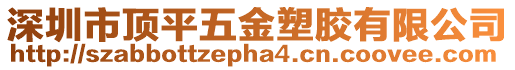 深圳市頂平五金塑膠有限公司