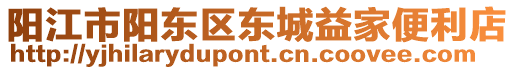 陽(yáng)江市陽(yáng)東區(qū)東城益家便利店