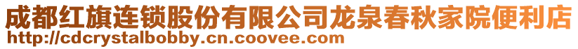 成都紅旗連鎖股份有限公司龍泉春秋家院便利店