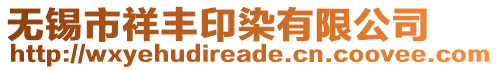 無錫市祥豐印染有限公司