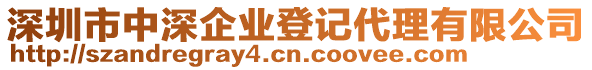 深圳市中深企業(yè)登記代理有限公司