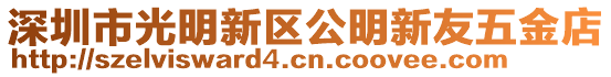 深圳市光明新區(qū)公明新友五金店