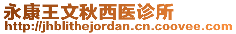 永康王文秋西醫診所