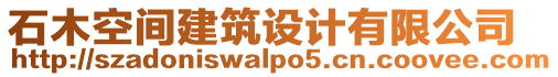 石木空間建筑設計有限公司