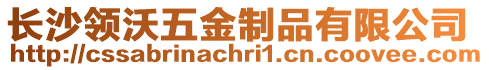 長沙領沃五金制品有限公司